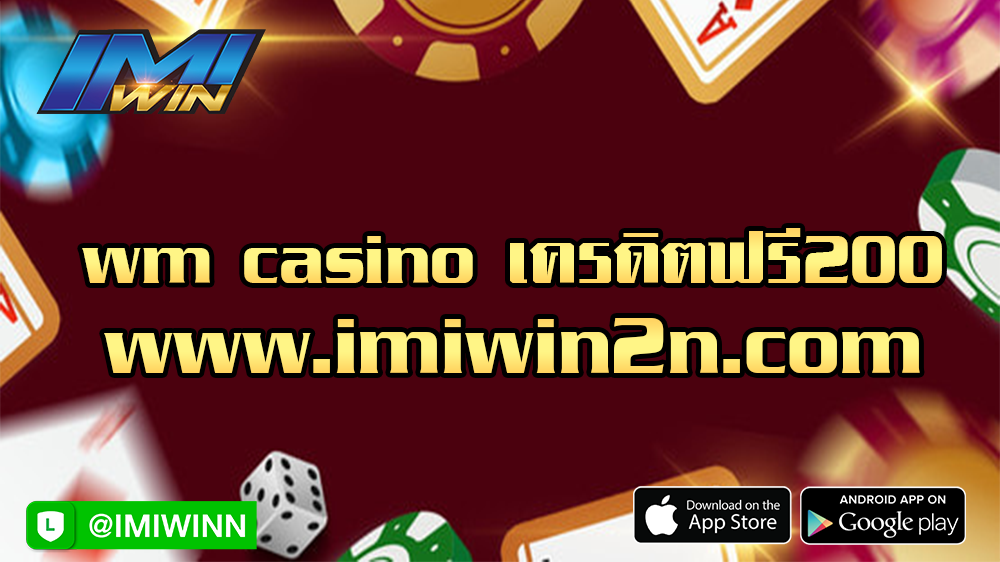 wm casino เครดิตฟรี200